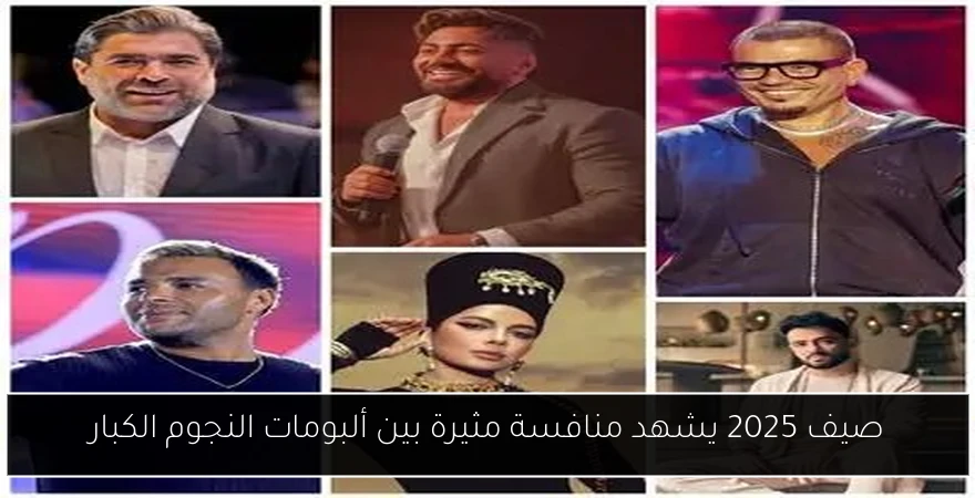 صيف 2025 يشهد منافسة مثيرة بين ألبومات النجوم الكبار
