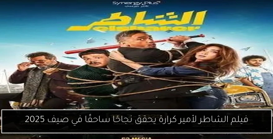 فيلم الشاطر لأمير كرارة يحقق نجاحًا ساحقًا في صيف 2025