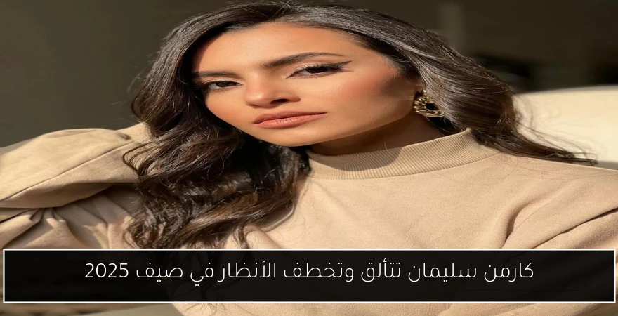 كارمن سليمان تتألق وتخطف الأنظار في صيف 2025