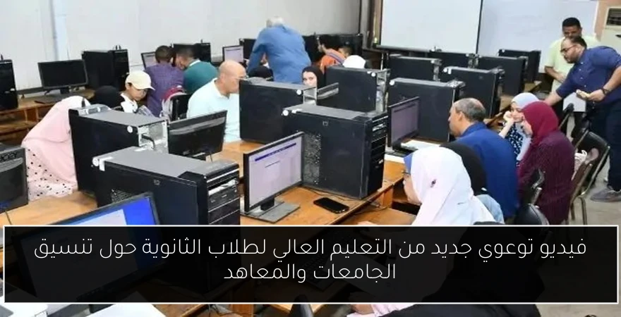 فيديو توعوي جديد من التعليم العالي لطلاب الثانوية حول تنسيق الجامعات والمعاهد