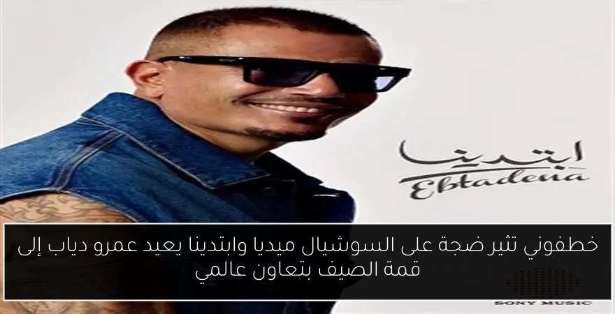 خطفوني تثير ضجة على السوشيال ميديا وابتدينا يعيد عمرو دياب إلى قمة الصيف بتعاون عالمي