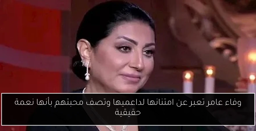 وفاء عامر تعبر عن امتنانها لداعميها وتصف محبتهم بأنها نعمة حقيقية