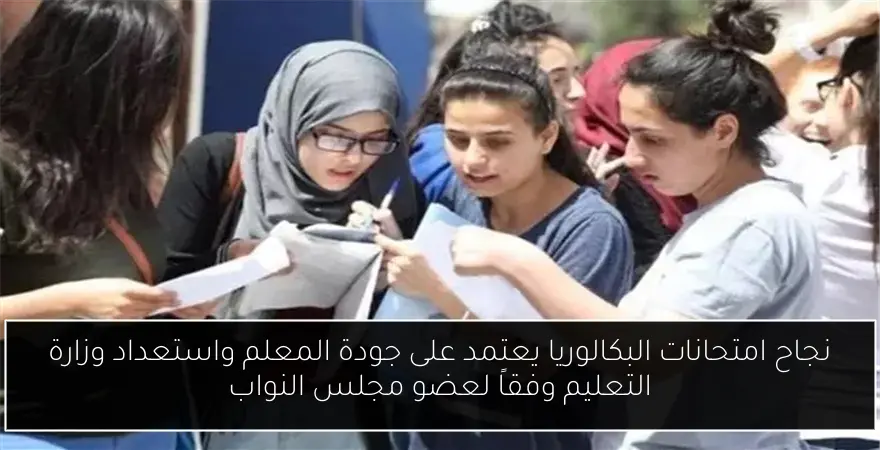 نجاح امتحانات البكالوريا يعتمد على جودة المعلم واستعداد وزارة التعليم وفقاً لعضو مجلس النواب