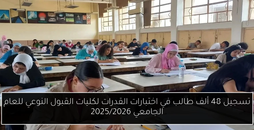 تسجيل 48 ألف طالب في اختبارات القدرات لكليات القبول النوعي للعام الجامعي 2025/2026