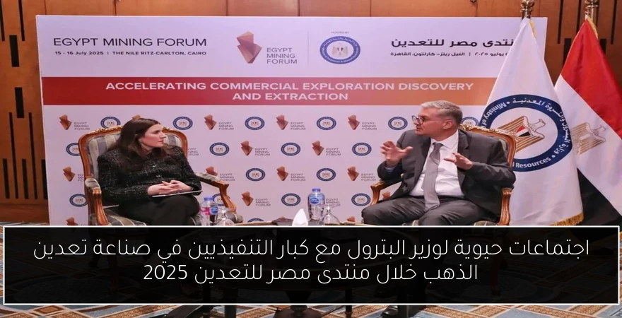 اجتماعات حيوية لوزير البترول مع كبار التنفيذيين في صناعة تعدين الذهب خلال منتدى مصر للتعدين 2025