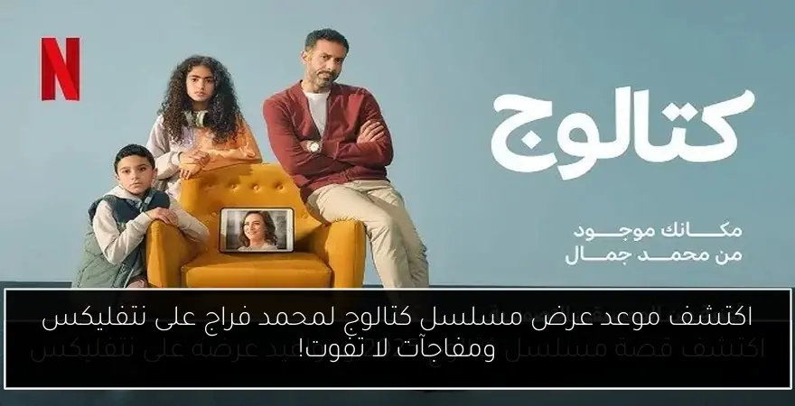 اكتشف موعد عرض مسلسل كتالوج لمحمد فراج على نتفليكس ومفاجآت لا تفوت!