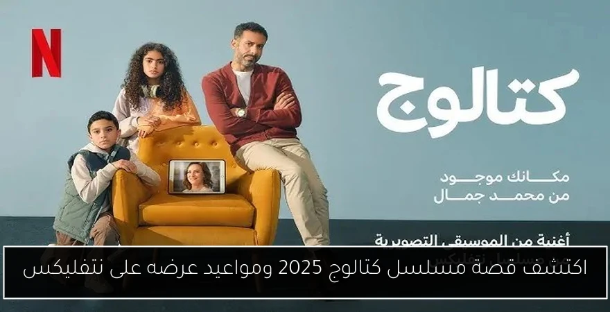 اكتشف قصة مسلسل كتالوج 2025 ومواعيد عرضه على نتفليكس