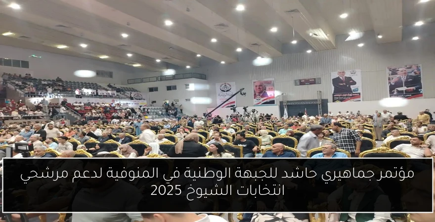 مؤتمر جماهيري حاشد للجبهة الوطنية في المنوفية لدعم مرشحي انتخابات الشيوخ 2025