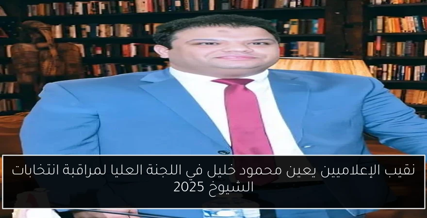 نقيب الإعلاميين يعين محمود خليل في اللجنة العليا لمراقبة انتخابات الشيوخ 2025