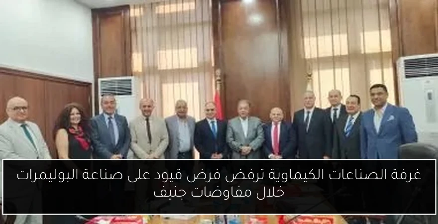 غرفة الصناعات الكيماوية ترفض فرض قيود على صناعة البوليمرات خلال مفاوضات جنيف