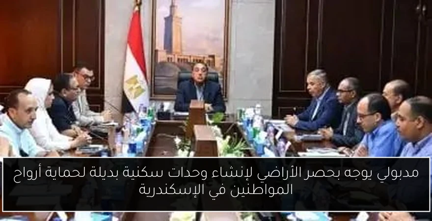 مدبولي يوجه بحصر الأراضي لإنشاء وحدات سكنية بديلة لحماية أرواح المواطنين في الإسكندرية