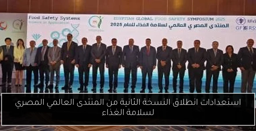 استعدادات انطلاق النسخة الثانية من المنتدى العالمي المصري لسلامة الغذاء