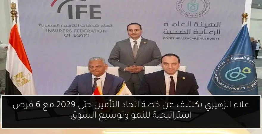علاء الزهيري يكشف عن خطة اتحاد التأمين حتى 2029 مع 6 فرص استراتيجية للنمو وتوسيع السوق
