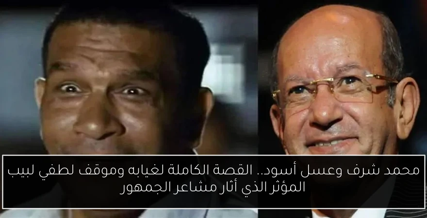 محمد شرف وعسل أسود.. القصة الكاملة لغيابه وموقف لطفي لبيب المؤثر الذي أثار مشاعر الجمهور