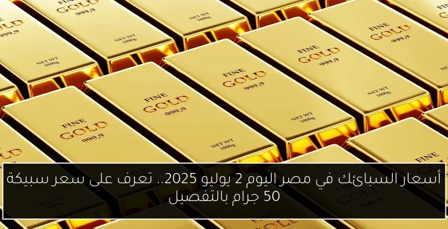أسعار السبائك في مصر اليوم 2 يوليو 2025.. تعرف على سعر سبيكة 50 جرام بالتفصيل