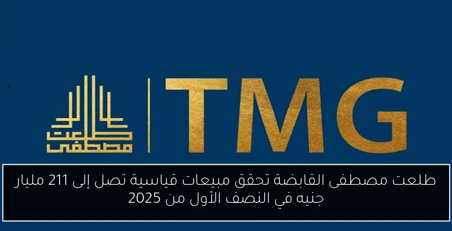 طلعت مصطفى القابضة تحقق مبيعات قياسية تصل إلى 211 مليار جنيه في النصف الأول من 2025