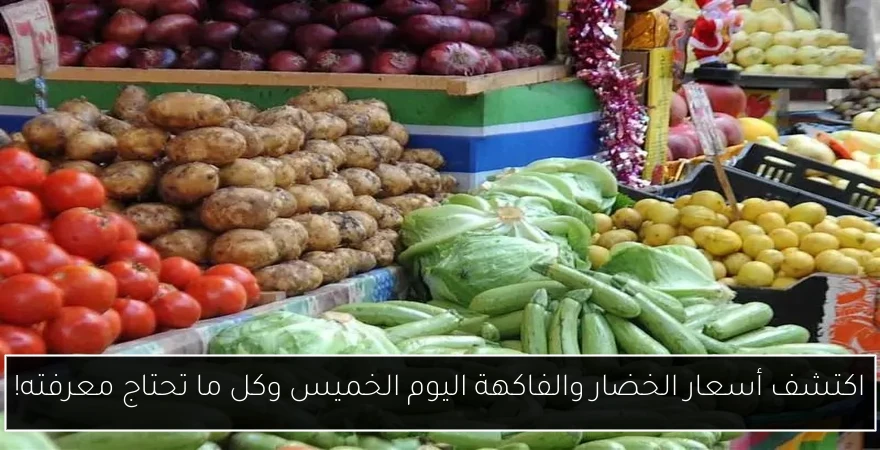 اكتشف أسعار الخضار والفاكهة اليوم الخميس وكل ما تحتاج معرفته!
