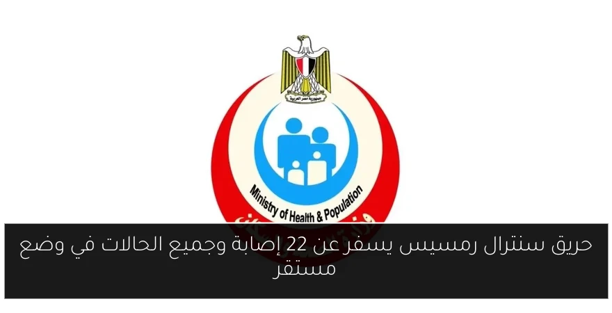 حريق سنترال رمسيس يسفر عن 22 إصابة وجميع الحالات في وضع مستقر