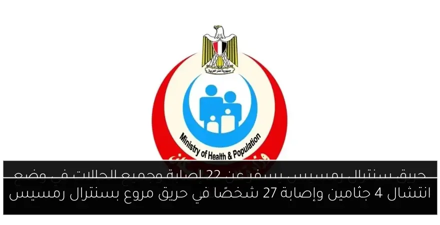 انتشال 4 جثامين وإصابة 27 شخصًا في حريق مروع بسنترال رمسيس