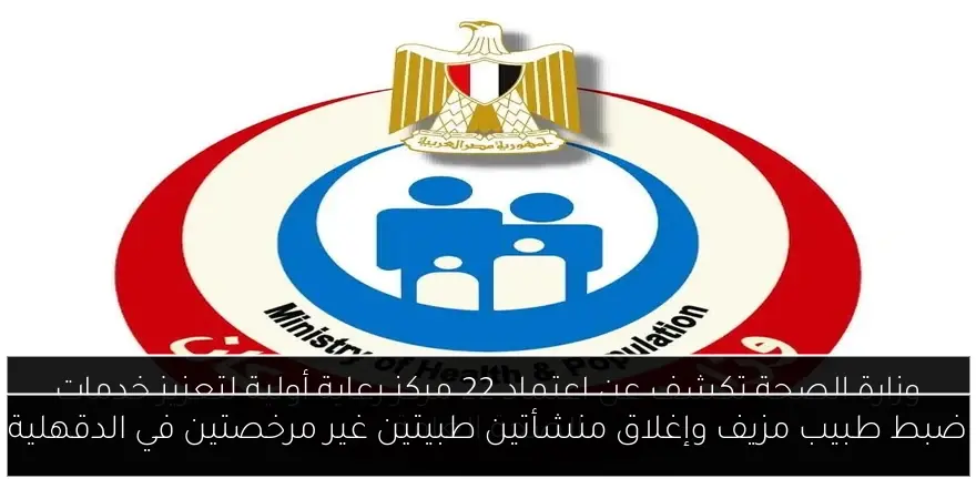 ضبط طبيب مزيف وإغلاق منشأتين طبيتين غير مرخصتين في الدقهلية