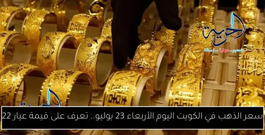 سعر الذهب في الكويت اليوم الأربعاء 23 يوليو.. تعرف على قيمة عيار 22