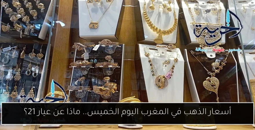 أسعار الذهب في المغرب اليوم الخميس.. ماذا عن عيار 21؟