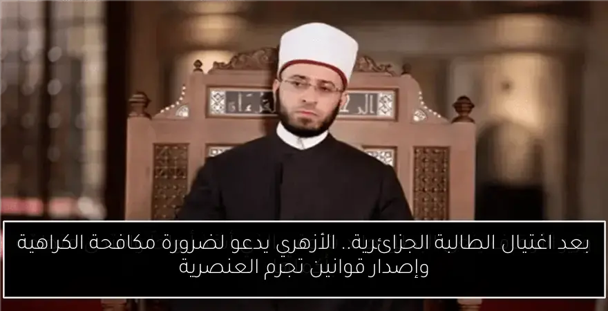 بعد اغتيال الطالبة الجزائرية.. الأزهري يدعو لضرورة مكافحة الكراهية وإصدار قوانين تجرم العنصرية