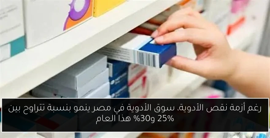 رغم أزمة نقص الأدوية، سوق الأدوية في مصر ينمو بنسبة تتراوح بين 25% و30% هذا العام
