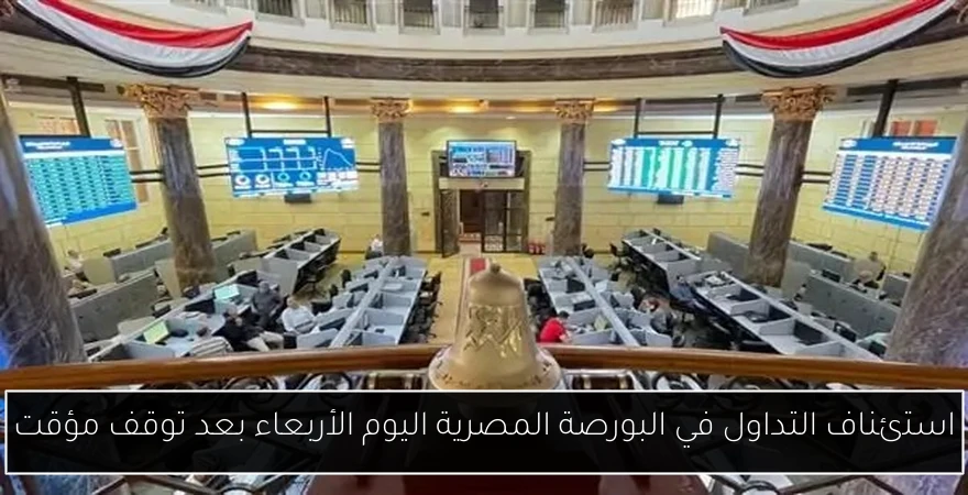 استئناف التداول في البورصة المصرية اليوم الأربعاء بعد توقف مؤقت
