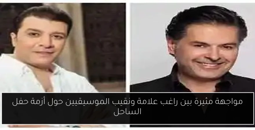 مواجهة مثيرة بين راغب علامة ونقيب الموسيقيين حول أزمة حفل الساحل