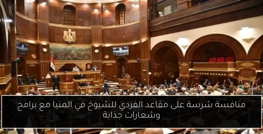 منافسة شرسة على مقاعد الفردي للشيوخ في المنيا مع برامج وشعارات جذابة