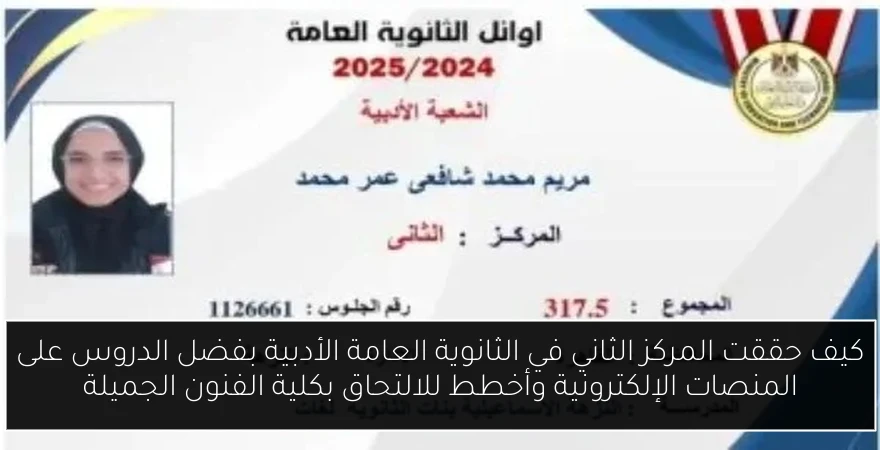 كيف حققت المركز الثاني في الثانوية العامة الأدبية بفضل الدروس على المنصات الإلكترونية وأخطط للالتحاق بكلية الفنون الجميلة
