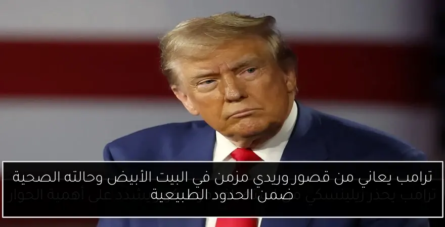ترامب يعاني من قصور وريدي مزمن في البيت الأبيض وحالته الصحية ضمن الحدود الطبيعية