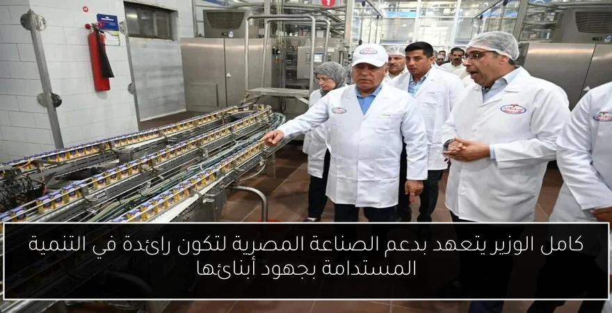 كامل الوزير يتعهد بدعم الصناعة المصرية لتكون رائدة في التنمية المستدامة بجهود أبنائها