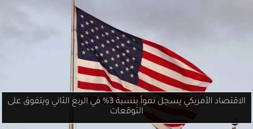 الاقتصاد الأمريكي يسجل نمواً بنسبة 3% في الربع الثاني ويتفوق على التوقعات