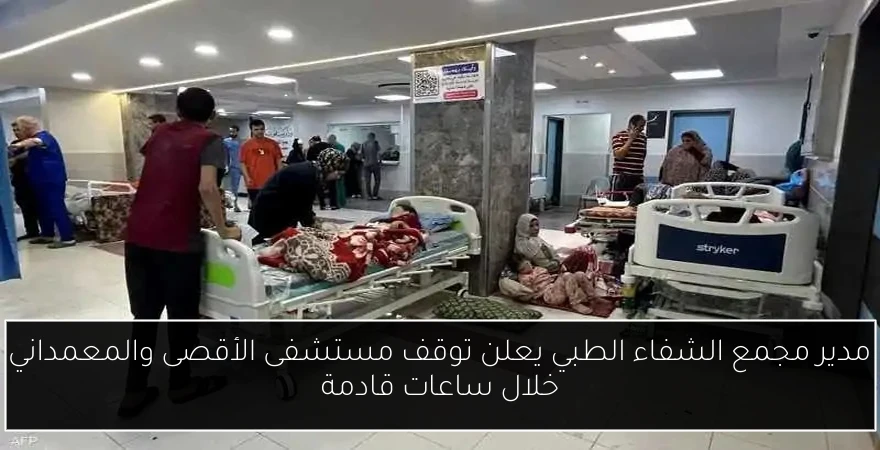 مدير مجمع الشفاء الطبي يعلن توقف مستشفى الأقصى والمعمداني خلال ساعات قادمة