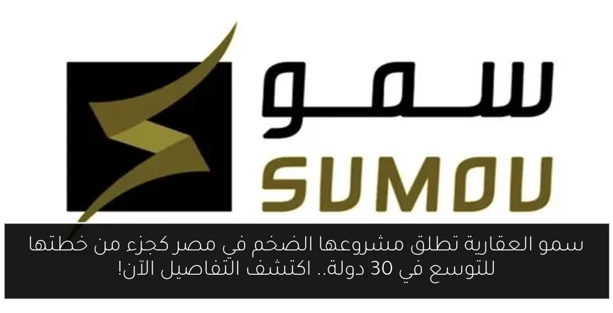سمو العقارية تطلق مشروعها الضخم في مصر كجزء من خطتها للتوسع في 30 دولة.. اكتشف التفاصيل الآن!