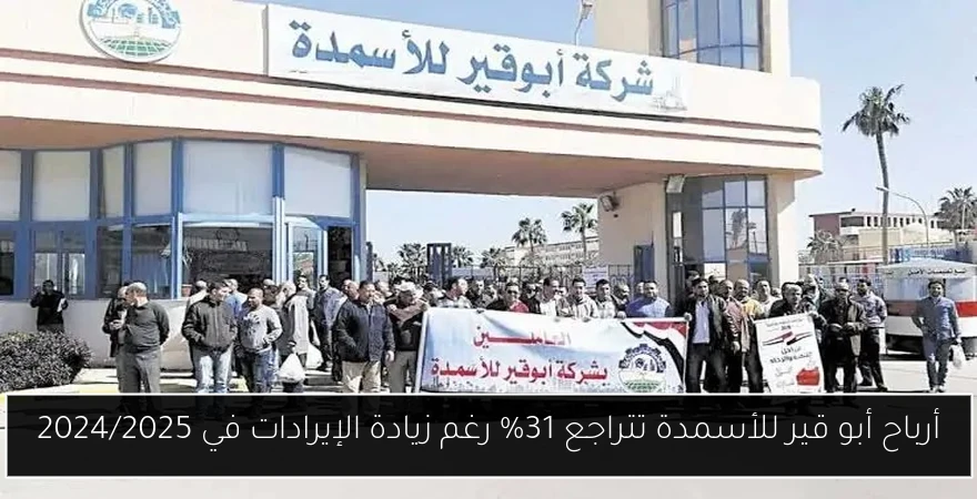 أرباح أبو قير للأسمدة تتراجع 31% رغم زيادة الإيرادات في 2024/2025