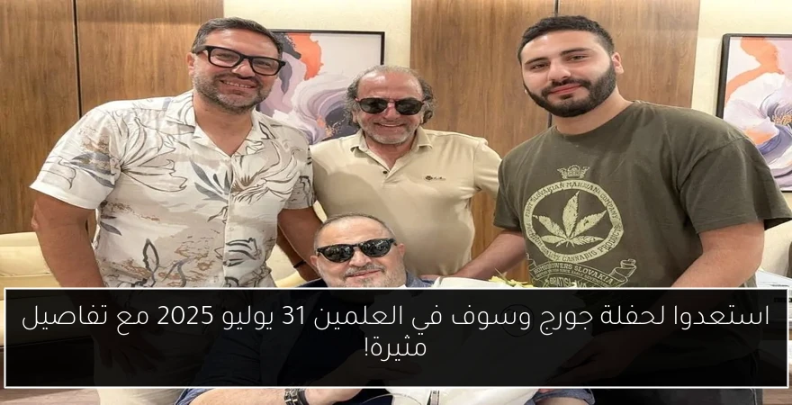 استعدوا لحفلة جورج وسوف في العلمين 31 يوليو 2025 مع تفاصيل مثيرة!