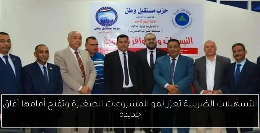 التسهيلات الضريبية تعزز نمو المشروعات الصغيرة وتفتح أمامها آفاق جديدة