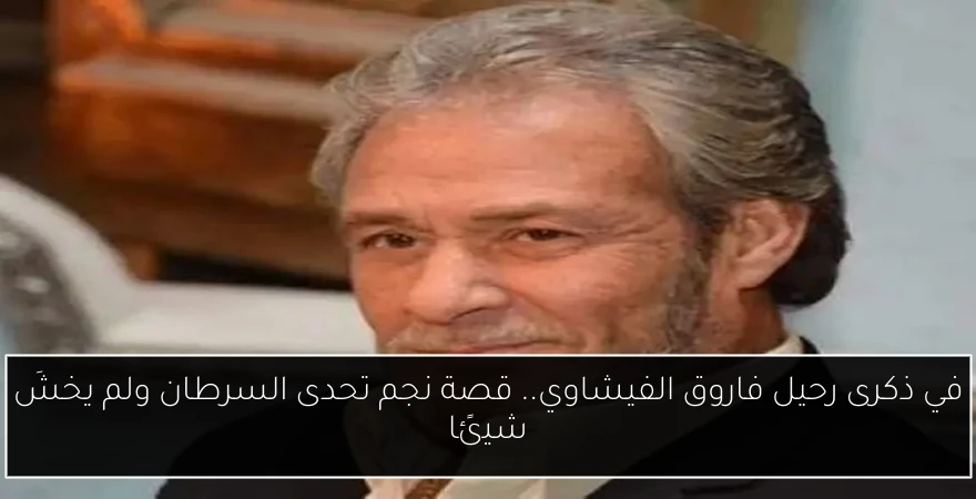 في ذكرى رحيل فاروق الفيشاوي.. قصة نجم تحدى السرطان ولم يخشَ شيئًا