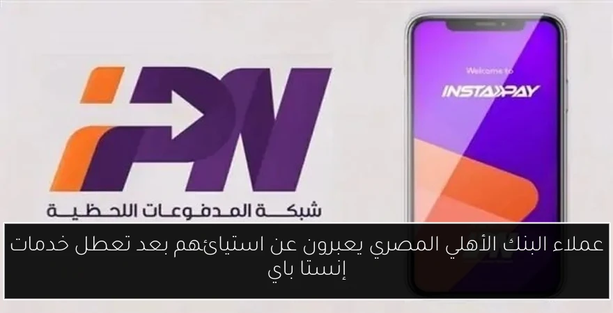 عملاء البنك الأهلي المصري يعبرون عن استيائهم بعد تعطل خدمات إنستا باي