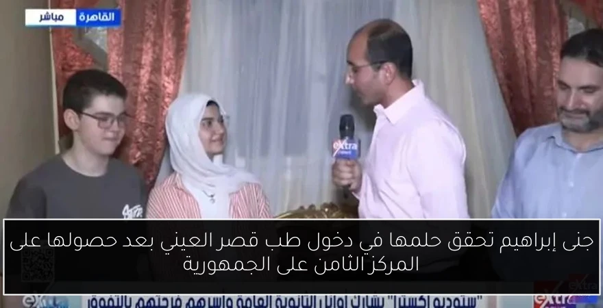 جنى إبراهيم تحقق حلمها في دخول طب قصر العيني بعد حصولها على المركز الثامن على الجمهورية