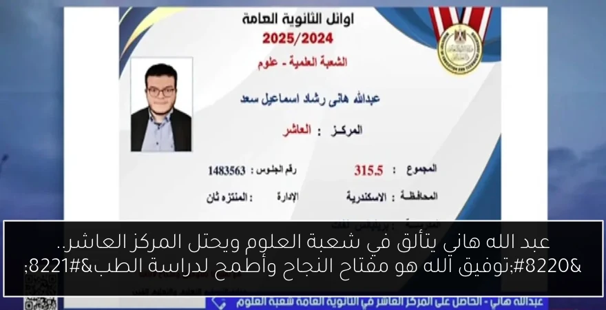 عبد الله هاني يتألق في شعبة العلوم ويحتل المركز العاشر.. “توفيق الله هو مفتاح النجاح وأطمح لدراسة الطب”
