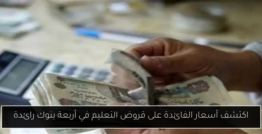 اكتشف أسعار الفائدة على قروض التعليم في أربعة بنوك رائدة