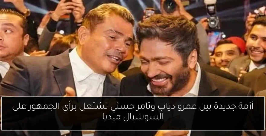 أزمة جديدة بين عمرو دياب وتامر حسني تشتعل برأي الجمهور على السوشيال ميديا