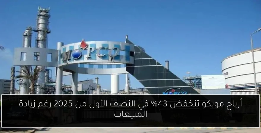 أرباح موبكو تنخفض 43% في النصف الأول من 2025 رغم زيادة المبيعات
