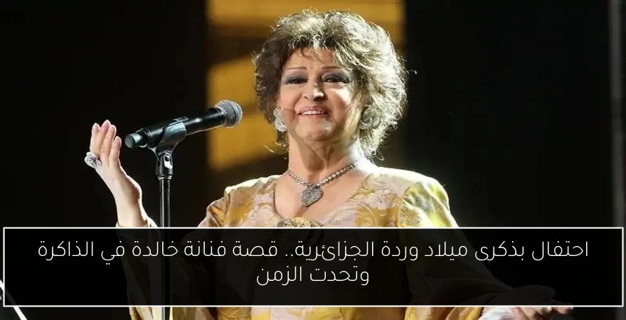 احتفال بذكرى ميلاد وردة الجزائرية.. قصة فنانة خالدة في الذاكرة وتحدت الزمن