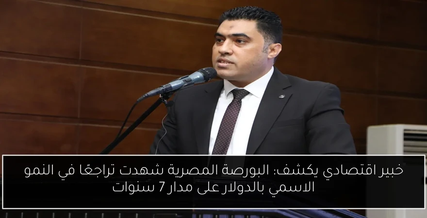 خبير اقتصادي يكشف: البورصة المصرية شهدت تراجعًا في النمو الاسمي بالدولار على مدار 7 سنوات