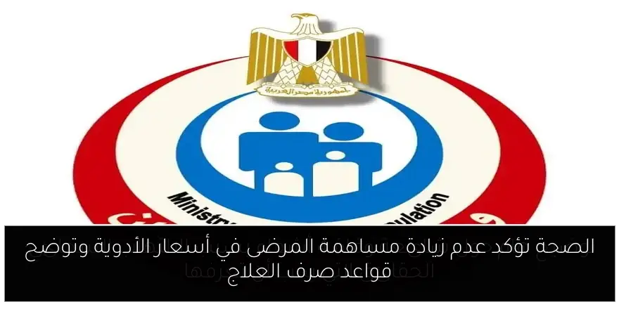 الصحة تؤكد عدم زيادة مساهمة المرضى في أسعار الأدوية وتوضح قواعد صرف العلاج